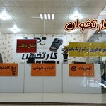 تعمیرات تخصصی کارتخوان ، ثبت فروش