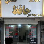 املاک حافظ احمداباد مستوفی