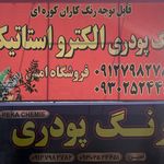 رنگ فروشی - رنگ پودری الکترواستاتیک