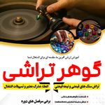 آموزشگاه گوهرشناسی وگوهرتراشی گوهر پارسی