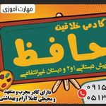 آکادمی خلاقیت حافظ دبستان و پیش دبستانی