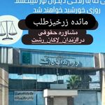 وکیل پایه یک دادگستری مائده زرخیزطلب