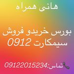 هانی همراه خریدو فروش سیمکارت 0912