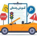 آموزشگاه رانندگی زنده رود