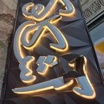 تابلوسازی رادین رشت