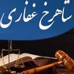 وکیل شاهرخ غفاری