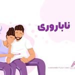 درمانگر طب سنتی بسیج