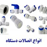 تصفیه آب خانگی و نیمه صنعتی(عمادی)