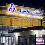 تابلوسازی چلنیوم چشمک تبریز