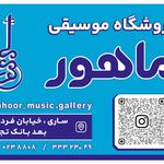 فروشگاه موسیقی ماهور