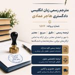 ترجمه رسمی انگلیسی عمادی- اصفهان1576