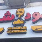 تعویض روغنی و اپاراتی