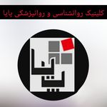 کلینیک روانشناسی و روانپزشکی پایا