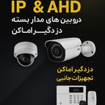 دوربین مداربسته و دزدگیر اماکن امیرحسام