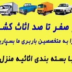باربری تهران بار تمام نقاط تهران