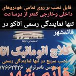 نصب کلاج برقی هوشمند اتاکو