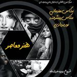 آموزشگاه فنی حرفه ای هنر معاصر