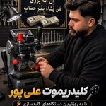 کلید و ریموت علی پور