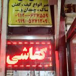 تعمیر تخصصی انواع کیف و کفش ساک و چمدان