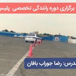 آموزش رانندگی حرفه ای تهران