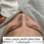 مطب پوست زيبايی ليزر دکتر شاه نعمت الهی