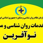 مرکز مشاوره وروانشناختی نوآفرین