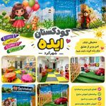 مهدکودک و پیش دبستانی ایده