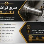 تراشکاری تکنیک