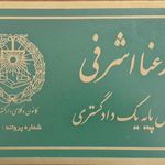 رعنا اشرفی وکیل پایه یک دادگستری