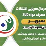 درمان سرپایی اختلالات مصرف مواد