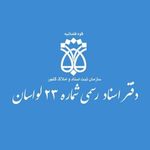 دفتر اسناد رسمی شماره ۲۳ لواسان