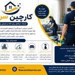 شرکت خدماتی کارچین سرویس