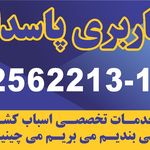 باربری پاسداران. خدمات تخصصی اسباب کشی