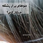 مرکز درمان شپش  آریافر