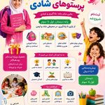 دبستان کودکان خلاق  پرستوهای شادی