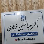 خدمات روانشناسی دکتر عبدالحسین فرهادی
