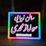 مرکز تخصصی و سالن زیبایی سولماز محمدی