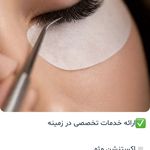 سالن زیبایی سیمین یگانه