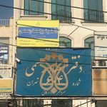 دارالترجمه رسمی شماره 1413 (نیک آبان)