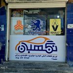 لوازم یدکی نگهبان