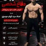 باشگاه رزمی دفاع شخصی و جوجیتسو موسوی