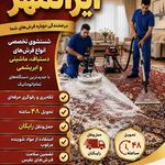 قالیشویی ومبل شویی ایرانمهرارومیه