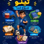 دبستان VIPغیر دولتی پسرانه تینو