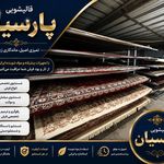 قالیشویی پارسیان پردیس