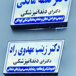مطب دندانپزشکی دکتر مهدوی راد