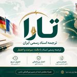دارالترجمه رسمی تارا شبانه روزی