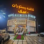 کافه رستوران ماهک