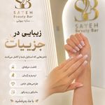 سالن تخصصی مژه و ناخن سایه بیوتی