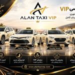 تاکسی و سواری بین شهری الان تاکسی VIP