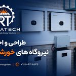 احداث نیروگاه خورشیدی راماتک